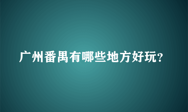 广州番禺有哪些地方好玩？