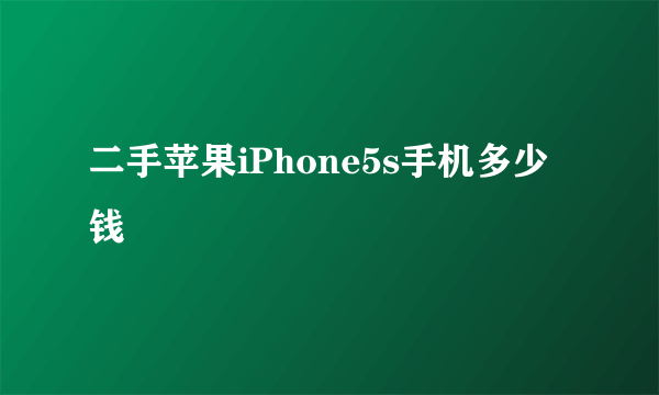 二手苹果iPhone5s手机多少钱