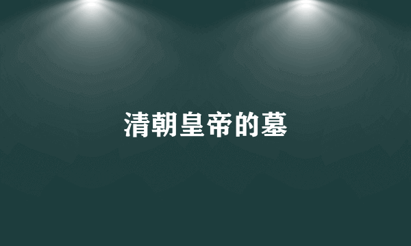 清朝皇帝的墓