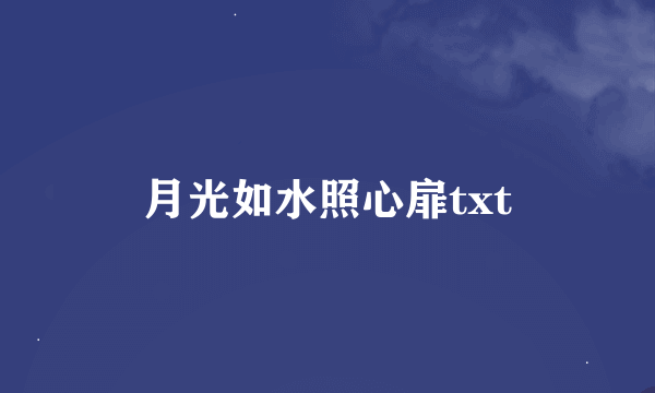 月光如水照心扉txt