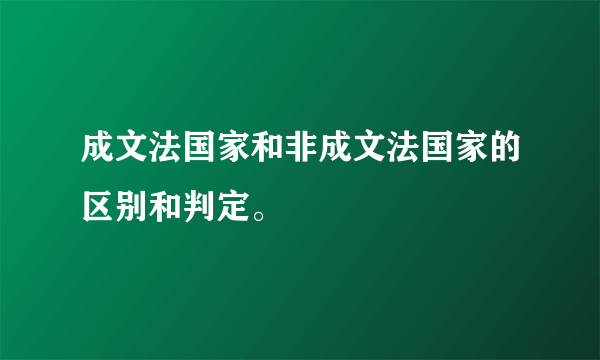 成文法国家和非成文法国家的区别和判定。