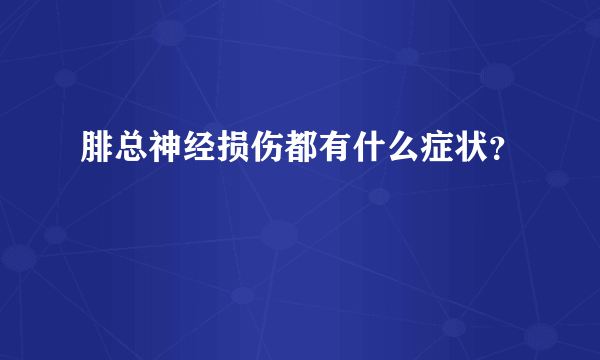 腓总神经损伤都有什么症状？