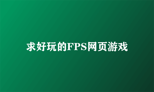 求好玩的FPS网页游戏