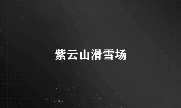 紫云山滑雪场