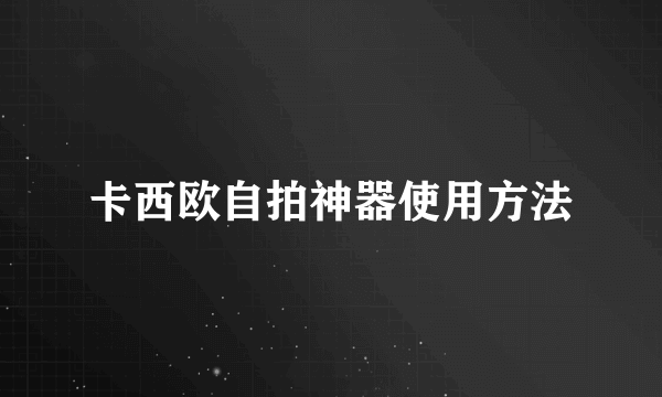 卡西欧自拍神器使用方法