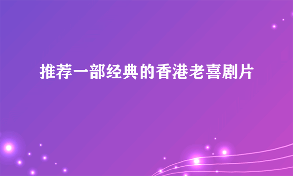 推荐一部经典的香港老喜剧片