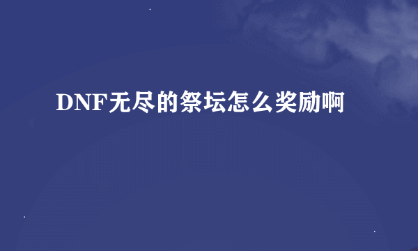 DNF无尽的祭坛怎么奖励啊