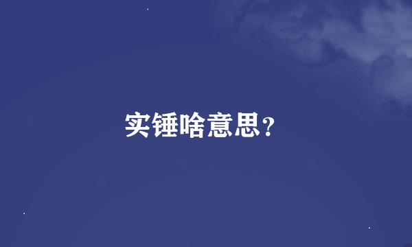 实锤啥意思？