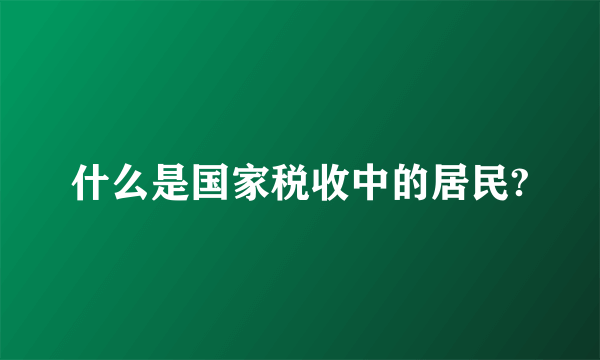 什么是国家税收中的居民?