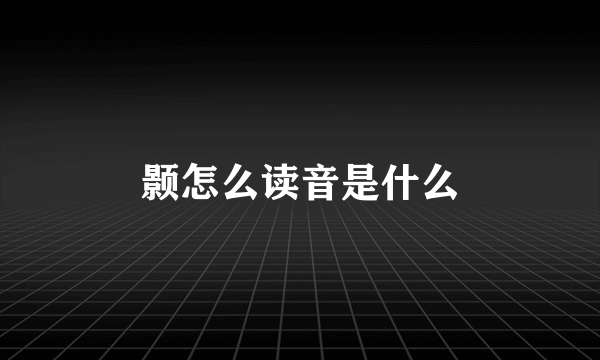 颢怎么读音是什么