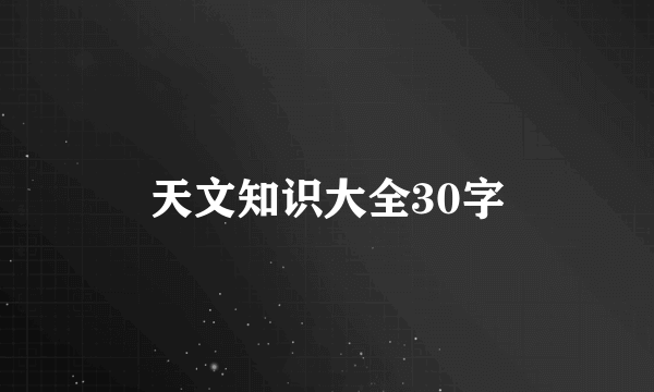 天文知识大全30字