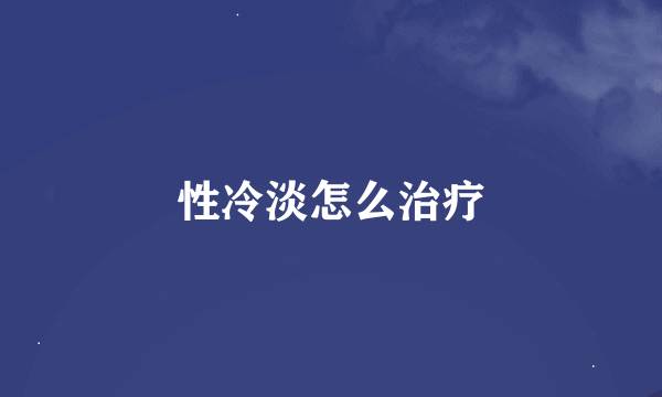 性冷淡怎么治疗