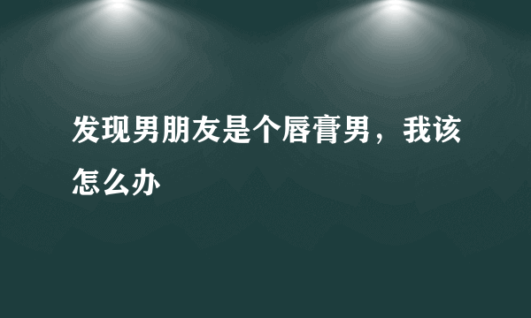 发现男朋友是个唇膏男，我该怎么办