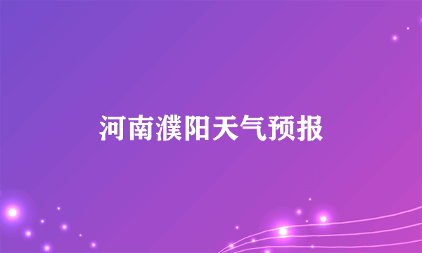 河南濮阳天气预报