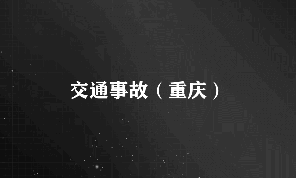 交通事故（重庆）