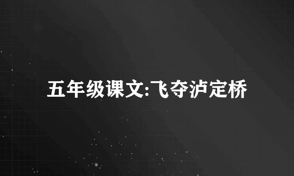 五年级课文:飞夺泸定桥