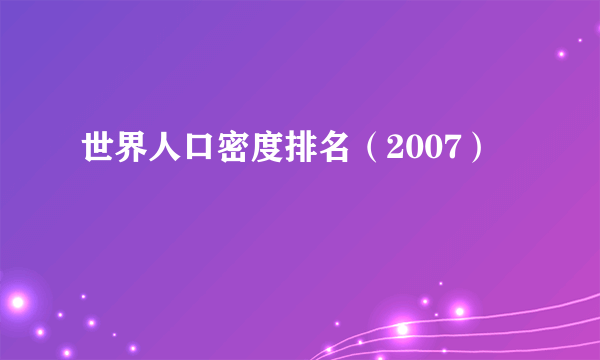 世界人口密度排名（2007）