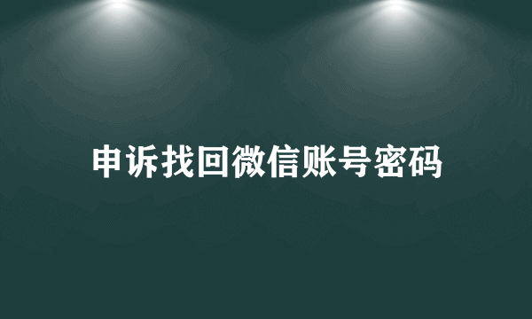 申诉找回微信账号密码