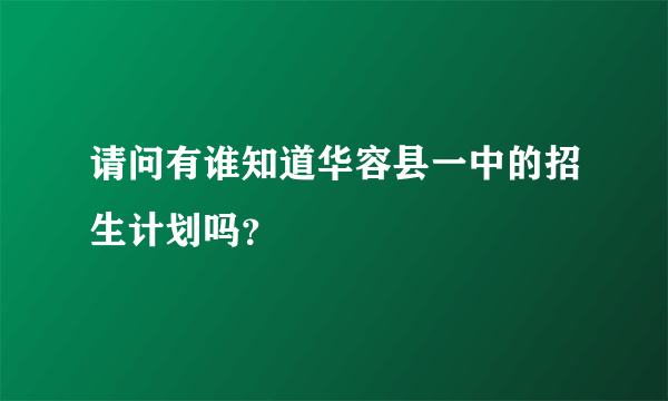 请问有谁知道华容县一中的招生计划吗？