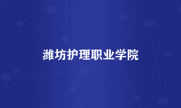 潍坊护理职业学院