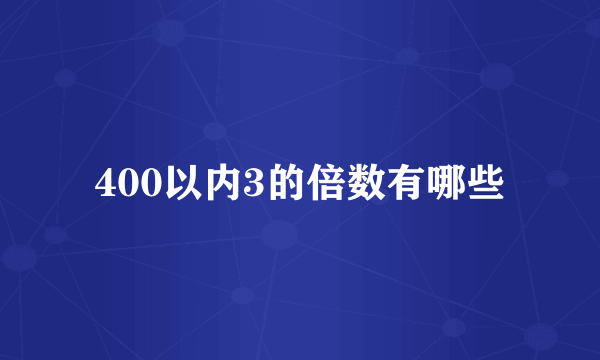 400以内3的倍数有哪些