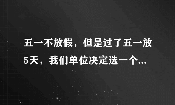 五一不放假，但是过了五一放5天，我们单位决定选一个出国游，请问哪里比较好玩？5天时间如何安排？
