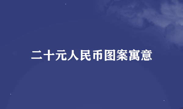 二十元人民币图案寓意