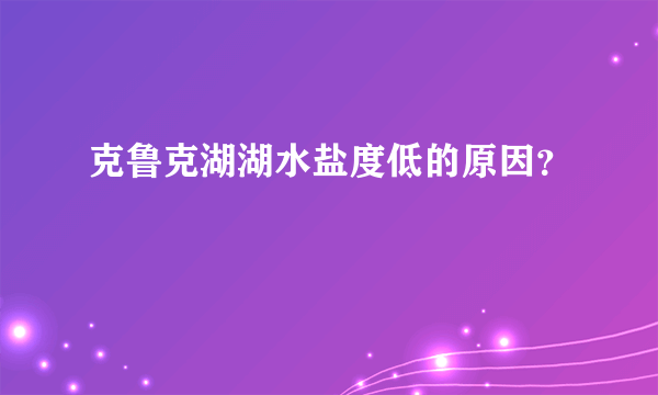 克鲁克湖湖水盐度低的原因？