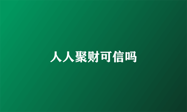 人人聚财可信吗