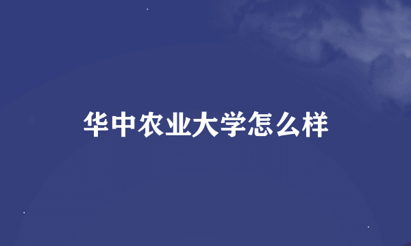 华中农业大学怎么样