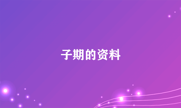 子期的资料