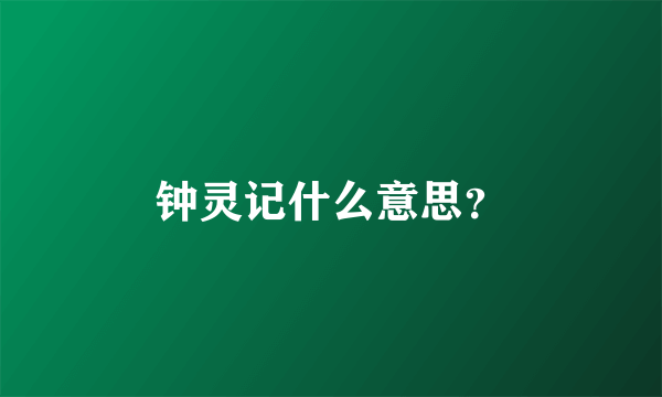 钟灵记什么意思？