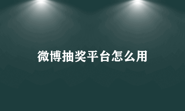 微博抽奖平台怎么用