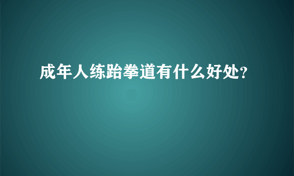 成年人练跆拳道有什么好处？