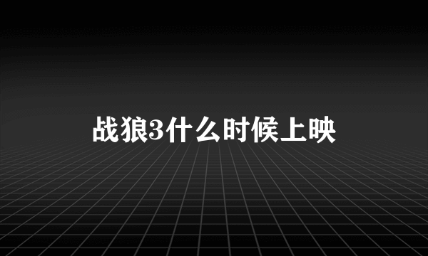 战狼3什么时候上映