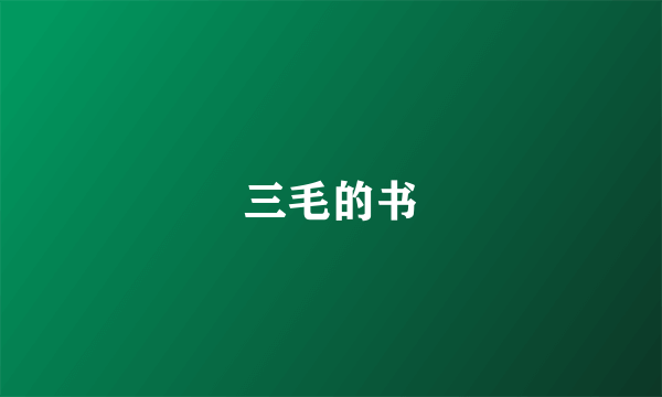 三毛的书