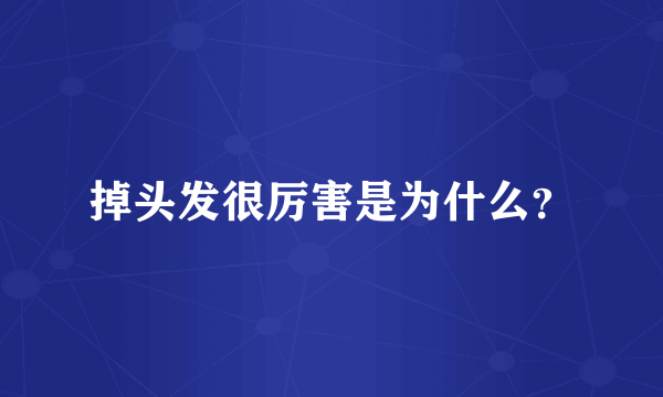 掉头发很厉害是为什么？
