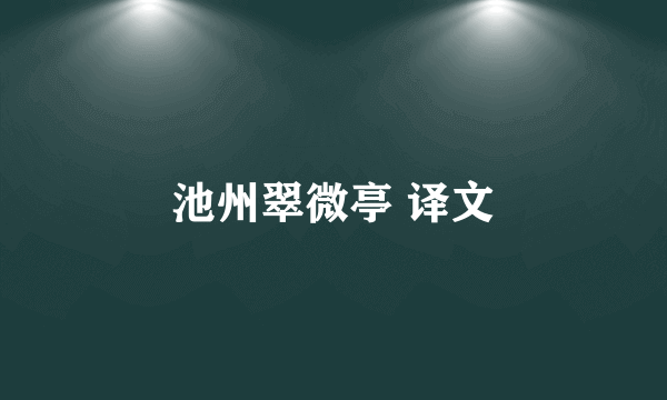 池州翠微亭 译文
