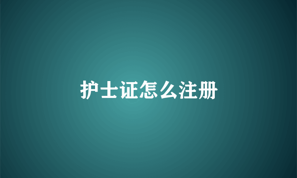 护士证怎么注册