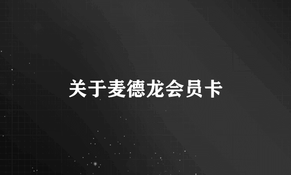 关于麦德龙会员卡