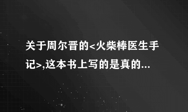关于周尔晋的<火柴棒医生手记>,这本书上写的是真的吗? 请教懂医学的大侠!