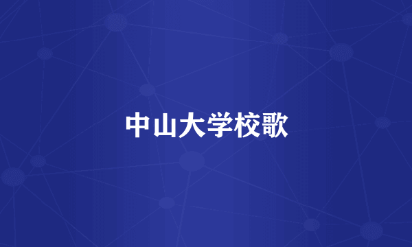 中山大学校歌