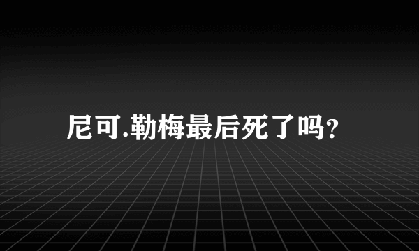 尼可.勒梅最后死了吗？