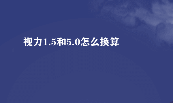 视力1.5和5.0怎么换算