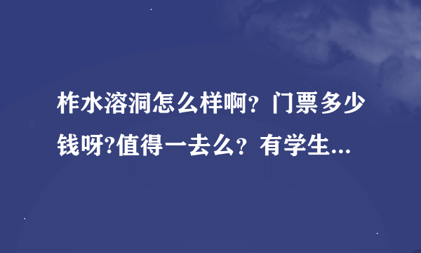 柞水溶洞怎么样啊？门票多少钱呀?值得一去么？有学生票么？晚上住宿方便吗？