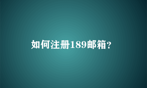 如何注册189邮箱？
