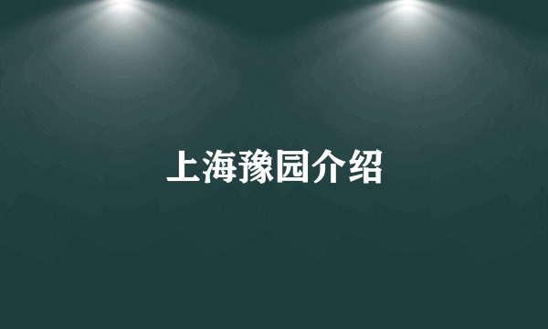 上海豫园介绍