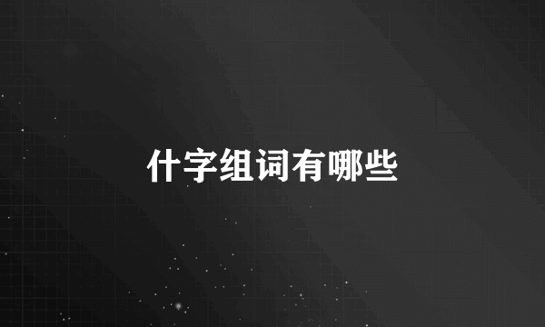 什字组词有哪些