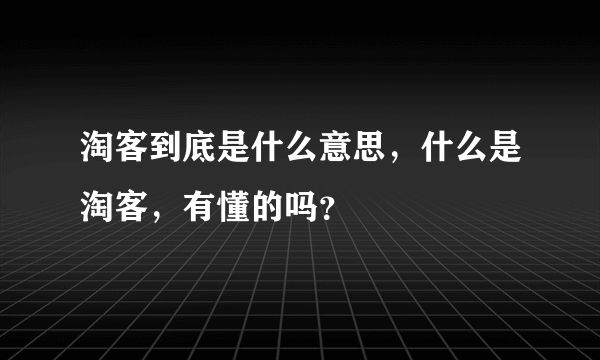 淘客到底是什么意思，什么是淘客，有懂的吗？