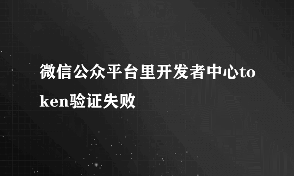 微信公众平台里开发者中心token验证失败